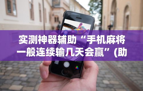 使用分享“打麻将赢神器 万能”详细开挂玩法
