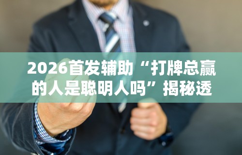 2026首发辅助“手机上打牌怎么才能赢”作弊挂(辅助外挂+