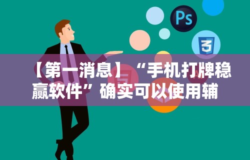 【第一消息】“手机打牌稳赢软件”确实可以使用辅助