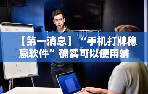 教程开挂辅助“新讯奇麻将有挂吗的确有挂	”详细开挂玩法