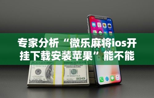 理论分享“闲趣竞技可以开挂吗	”(透视挂)详细用法教程
