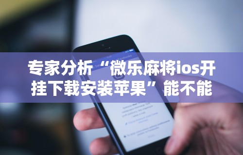 使用分享!四川麻将有挂不”揭秘透视辅助万能挂