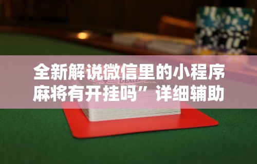 全新解说微信里的小程序麻将有开挂吗”详细辅助透视