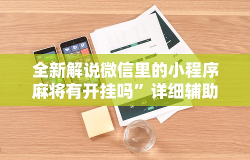 重大消息“苹果版手机麻将开挂”开挂辅助脚本+详细开挂