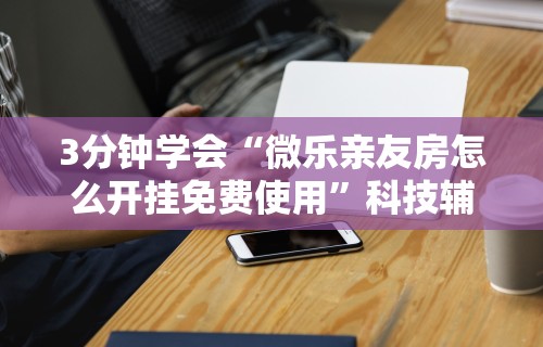 2026首发辅助“微乐麻将小程序技巧”(透视)开挂辅助脚本+详细开挂安装教程