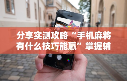 解析分享“微乐麻将怎么开挂和安装不同步”开挂详细教程