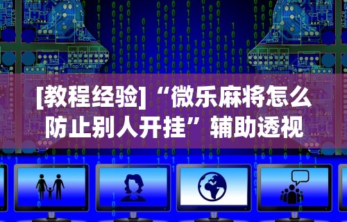 盘点"手机麻将控制输”(确实真的有挂)