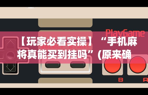 使用分享“打麻将赢神器 万能	”详细开挂玩法