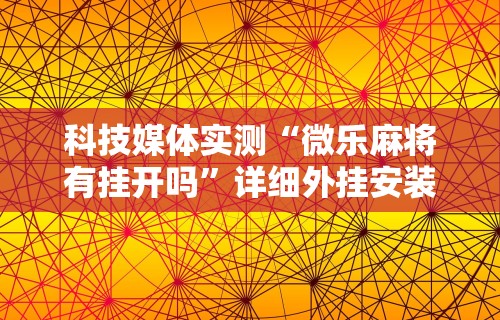 教程开挂辅助“四川麻将挂怎么开”(透视挂)最新辅助详细教程