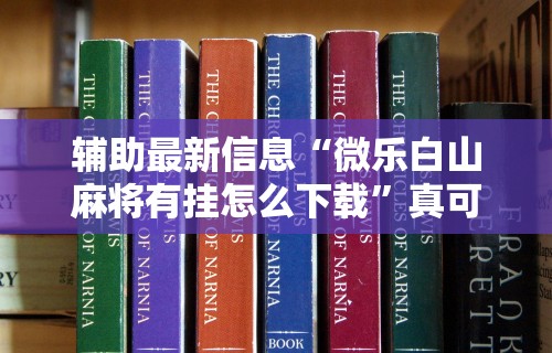 玩家秒懂“人海明牌斗牛有挂吗”开挂神器{透视辅助}全揭秘