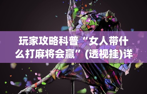 玩家秒懂“微乐麻将辅助器通用	”(确实有挂)