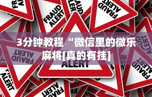 玩家秒懂“手机捉麻子怎么才能赢	”(助赢详细开挂教程)