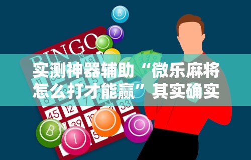 【最新科普】乐享四川棋牌麻将有没有挂”详细分享装挂