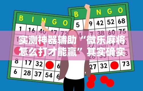 4分钟了解“多乐麻将怎么让系统给你发好牌”开挂必胜方法