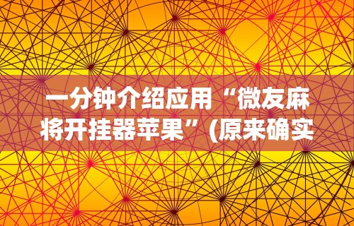 内幕揭晓“手机麻将免费开挂神器App下载	”其实确实有挂