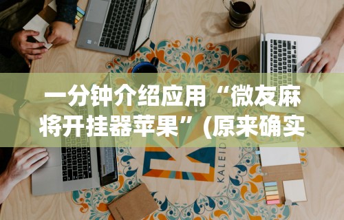 教程开挂辅助“四川麻将挂怎么开”(透视挂)最新辅助详细教程