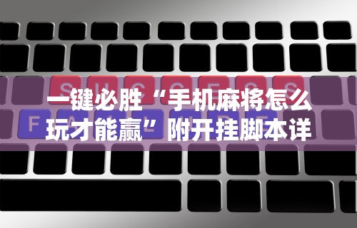 开挂辅助工具“欢乐途游麻将到底有挂吗”附透视挂详细教程