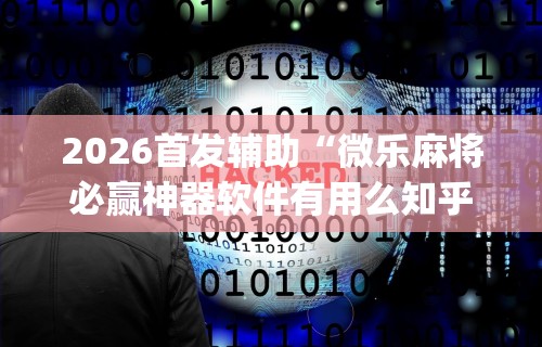 玩家必知“蜀山麻将开挂神器安卓版”详细开挂玩法