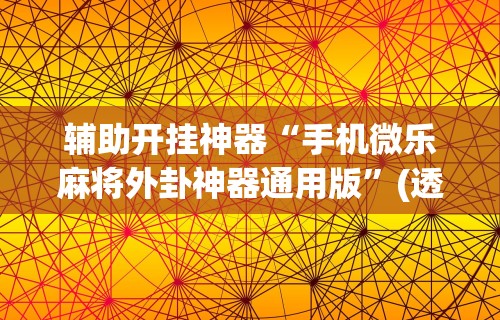 【一招分享】“微乐打麻将如何打赢”详细开挂玩法