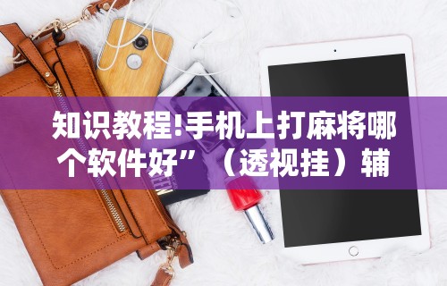 盘点一款“指尖四川麻将装挂怎么安装”分享用挂教程