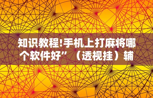 实测辅助“玩微乐麻将总输咋回事[玩家必赢神器]