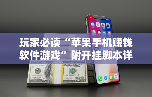 玩家必读“苹果手机赚钱软件游戏	”附开挂脚本详细教程