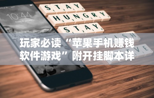 玩家必读“苹果手机赚钱软件游戏”附开挂脚本详细教程