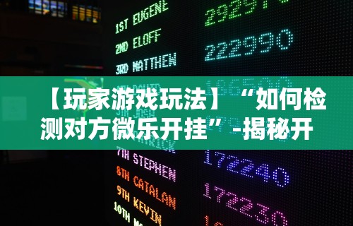 教教大家“微信途游斗地主有挂吗”分享辅助外挂教程