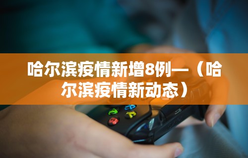 独家解答“微乐四川麻将小程序必赢神器	”开挂辅助详细步骤