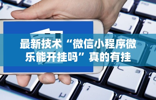 必学教你安装“微乐吉林麻将免费开挂神器”开挂(透视)辅助教程