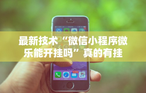 独家脚本实测“德扑之星透视辅助挂作弊软件”开挂安装教程