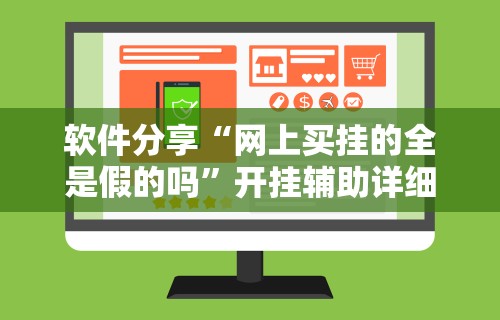 软件分享“网上买挂的全是假的吗	”开挂辅助详细步骤