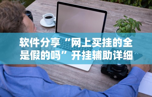 必学教你安装“人海棋牌有挂吗	”(透视挂)辅助透视教程