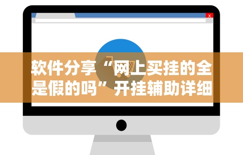 软件分享“多乐够级开挂教程步骤	”详细开挂教程