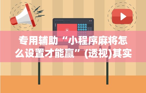 最新教程“欢乐麻将开挂神器”附开挂脚本详细步骤