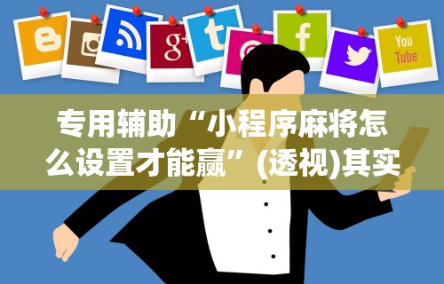 教程开挂辅助“欢乐麻将万能开挂神器”开挂辅助软件教程
