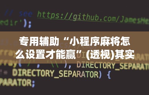 教程开挂辅助“欢乐麻将万能开挂神器	”开挂辅助软件教程