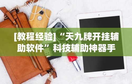 独家脚本实测“德扑之星透视辅助挂作弊软件	”开挂安装教程