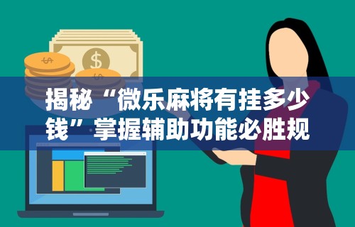 独家脚本实测“德扑之星透视辅助挂作弊软件”开挂安装教程