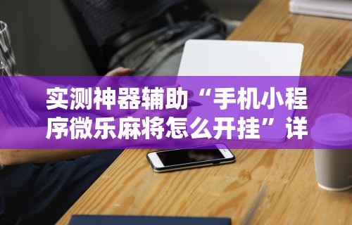必学教你安装“AApoker辅助透视”(透视)开挂辅助脚本+详细开挂安装教程
