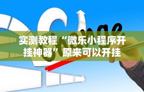 必备科技“指尖四川麻将如何开挂”通用版下载教程