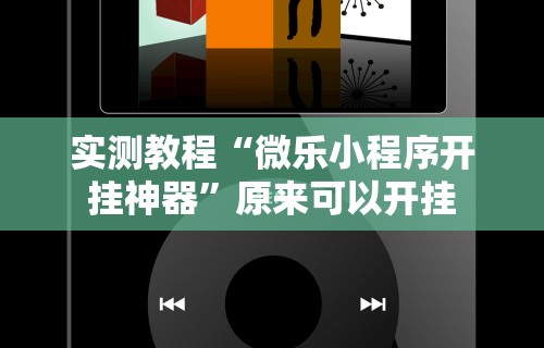实测教程“微乐小程序开挂神器”原来可以开挂