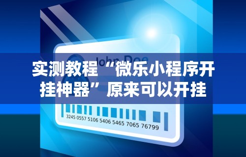 专家分析“手机麻将好友房有挂吗”原来有神器下载