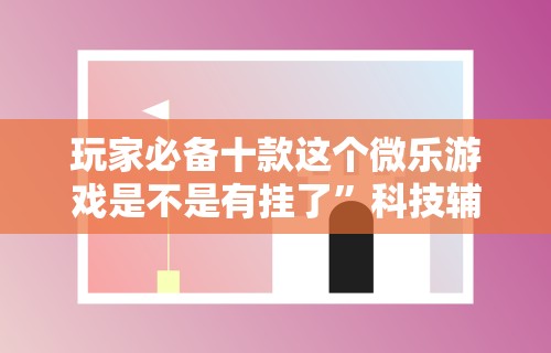 必备科技“指尖四川麻将如何开挂	”通用版下载教程