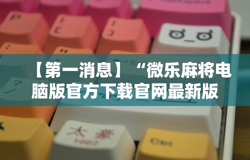 辅助神器“决战卡五星可以开挂吗”揭秘透视辅助万能挂