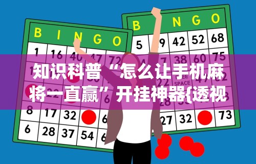 知识科普“怎么让手机麻将一直赢”开挂神器{透视辅助}全揭秘
