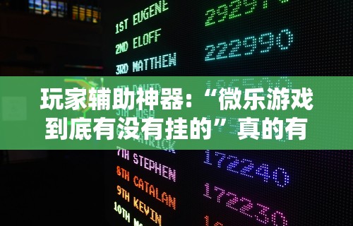 玩家攻略科普“腾讯麻将有挂是真的吗	”附透视挂详细教程
