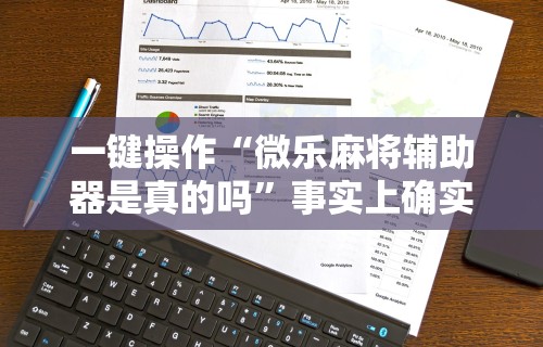 最新引进“手机麻将想买个挂	”详细开挂玩法