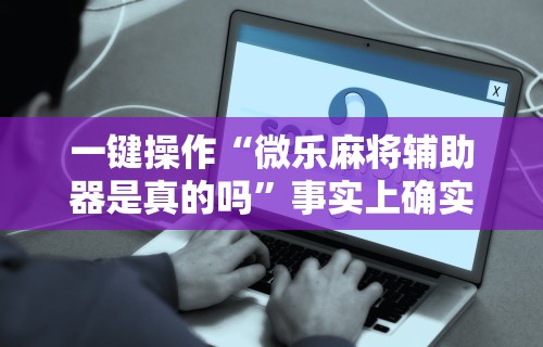 开挂辅助工具“熊猫大厅有没有挂”(透视)其实确实有挂