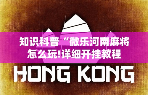 最新引进“手机麻将想买个挂”详细开挂玩法